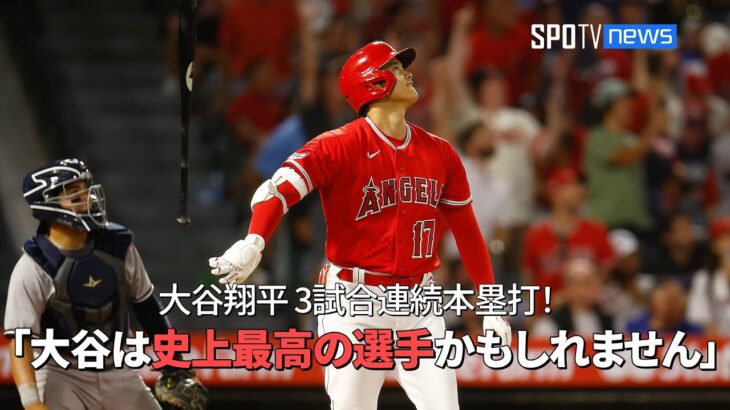 【現地実況】 エンゼルス・大谷翔平、3試合連続本塁打！ スター歌手を含むスタジアムの全員が大谷に脱帽！ 「大谷は史上最高の選手かもしれません」（7月18日 試合）