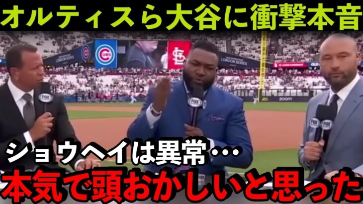 【海外の反応】大谷翔平を間近で見たレジェンド3人が衝撃の本音！「彼は頭がおかしいのか？」