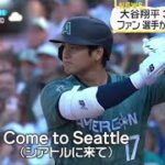 大谷翔平 3度目の球宴 ファン選手からラブコール?。【MLBオールスター】大谷翔平に「シアトルへ来て」大合唱「30球団がショウヘイをほしがる」│ZIP! 2023年07月13日