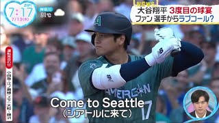 大谷翔平 3度目の球宴 ファン選手からラブコール?。【MLBオールスター】大谷翔平に「シアトルへ来て」大合唱「30球団がショウヘイをほしがる」│ZIP! 2023年07月13日