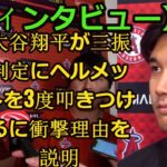 信じられない【インタビュー】大谷翔平が三振判定にヘルメットを3度叩きつけるに衝撃理由を説明 || why Shohei Ohtani was shocked he slammed his helmet