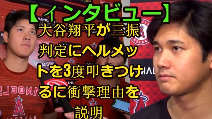 信じられない【インタビュー】大谷翔平が三振判定にヘルメットを3度叩きつけるに衝撃理由を説明 || why Shohei Ohtani was shocked he slammed his helmet