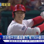 神鱒傻眼! 大谷翔平暴力30轟 飛150m創主場紀錄｜TVBS新聞 @TVBSNEWS01