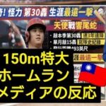 大谷翔平30号ホームラン【台湾の反応】