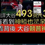 【中譯＋分析】大谷翔平驚天30轟 為何比類似開轟多出50英尺？(2023/6/30)