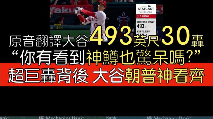 【中譯＋分析】大谷翔平驚天30轟 為何比類似開轟多出50英尺？(2023/6/30)