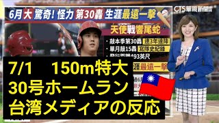 大谷翔平30号ホームラン【台湾の反応】