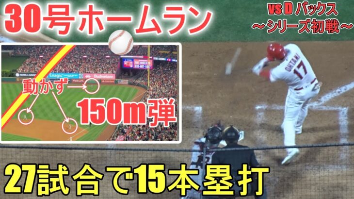 ㊗️30号ソロホームラン～驚愕の150ｍ弾‐月間27試合で15本塁打‐ライトスタンド上段に飛んでくホームラン【大谷翔平選手】Shohei Ohtani 30th HR vs Ｄ Bucks 2023