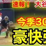 速報！大記録達成㊗️大谷ウッタゾ!!! 今季30号150M特大ホームラン！超豪快本塁打！大谷翔平　第3打席【6.30現地映像】ダイアバックス5-0エンゼルス2番DH大谷翔平  5回裏無死ランナーなし