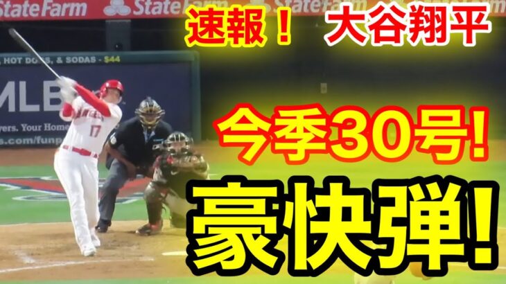 速報！大記録達成㊗️大谷ウッタゾ!!! 今季30号150M特大ホームラン！超豪快本塁打！大谷翔平　第3打席【6.30現地映像】ダイアバックス5-0エンゼルス2番DH大谷翔平  5回裏無死ランナーなし