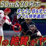 【大谷翔平】超特大30号&150mに米国が衝撃報道‼︎ 異次元の活躍をする大谷にトラウトが漏らした“本音”に拍手喝采…今季30号本塁打に史上7人目の“ある快挙”達成に米国驚愕【海外の反応/MLB】