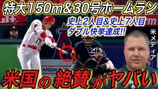 【大谷翔平】超特大30号&150mに米国が衝撃報道‼︎ 異次元の活躍をする大谷にトラウトが漏らした“本音”に拍手喝采…今季30号本塁打に史上7人目の“ある快挙”達成に米国驚愕【海外の反応/MLB】