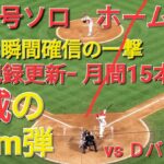 ㊗️30号ソロホームラン【大谷翔平選手】打った瞬間確信の一撃ｰライトスタンド上段への150m弾ｰ自ら記録更新、月間15本塁打