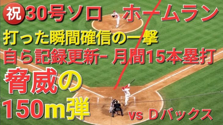 ㊗️30号ソロホームラン【大谷翔平選手】打った瞬間確信の一撃ｰライトスタンド上段への150m弾ｰ自ら記録更新、月間15本塁打