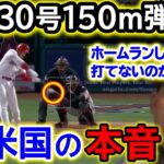 大谷翔平30号150m弾ホームランにダイヤモンドバックス監督が絶句！「またやったよ、HRしか打てないのか…？」3年連続30号HRに米国も大騒然！【海外の反応/MLB/野球】