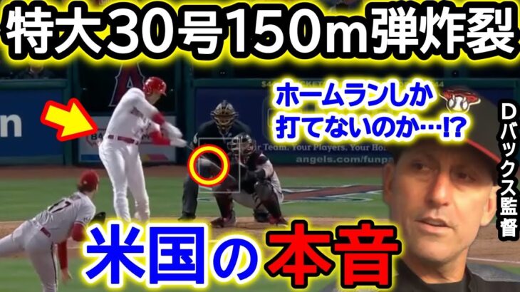 大谷翔平30号150m弾ホームランにダイヤモンドバックス監督が絶句！「またやったよ、HRしか打てないのか…？」3年連続30号HRに米国も大騒然！【海外の反応/MLB/野球】