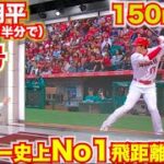 世界の反応【米ニュースで超話題!!】大谷翔平の30号150mホームランはMLB新記録だった。