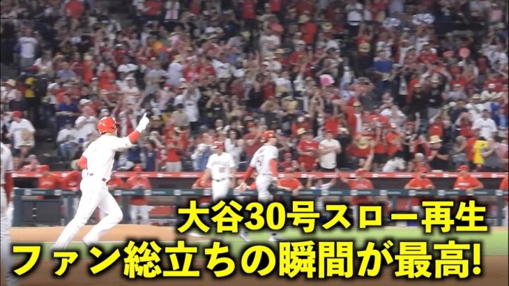 大谷翔平30号をスロー再生したらファン総立ちの瞬間＆1周シーンがカッコ良すぎた！【現地映像】エンゼルスvsダイアモンドバックス第1戦7/1