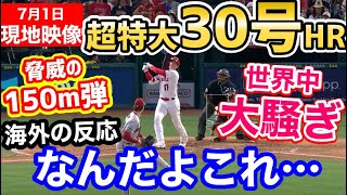 大谷翔平、超特大30号ホームラン！伝説となった6月を締めくくる150メートル弾に世界が大騒ぎ「オオタニはもう人間を超えた」【海外の反応】