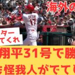 【海外の反応】大谷翔平31号ホームランにトラウト・モニアックもホームランを放ち何とか連敗を脱出するも、またも怪我人が出てしまい呪われていると現地エンゼルスファン・・ 【大谷翔平 ダイヤモンドバックス】