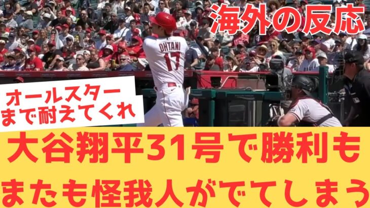 【海外の反応】大谷翔平31号ホームランにトラウト・モニアックもホームランを放ち何とか連敗を脱出するも、またも怪我人が出てしまい呪われていると現地エンゼルスファン・・ 【大谷翔平 ダイヤモンドバックス】