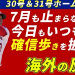 大谷翔平の勢いが止まらない…!! 連日の31号ホームランにファンも褒めることしかできない