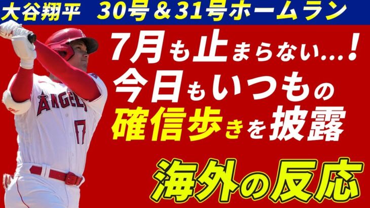 大谷翔平の勢いが止まらない…!! 連日の31号ホームランにファンも褒めることしかできない