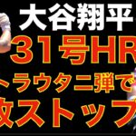 大谷翔平 31号ホームラン🌋 モニトラウタニ弾で連敗ストップ 一安心😮‍💨 デトマーズ６回３安打２失点9奪三振好投で勝利に貢献 リリーフ陣無失点リレー👍 今季も大谷翔平が投打でオールスター選出🎉