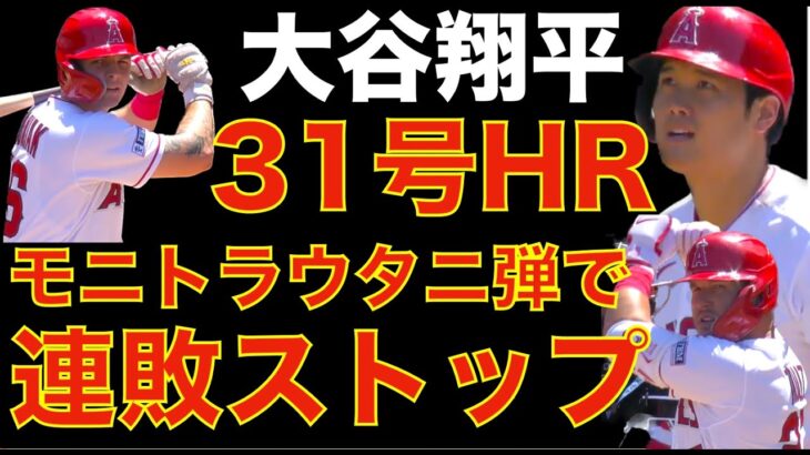 大谷翔平 31号ホームラン🌋 モニトラウタニ弾で連敗ストップ 一安心😮‍💨 デトマーズ６回３安打２失点9奪三振好投で勝利に貢献 リリーフ陣無失点リレー👍 今季も大谷翔平が投打でオールスター選出🎉