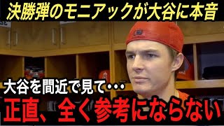 【大谷翔平】特大31号ホームラン…決勝弾を放ったモニアックが激白した“大谷への本音”に驚愕‼︎ MLBオールスターで『大谷に頼みたいことが･･･』と発言した選手に拍手喝采【海外の反応】