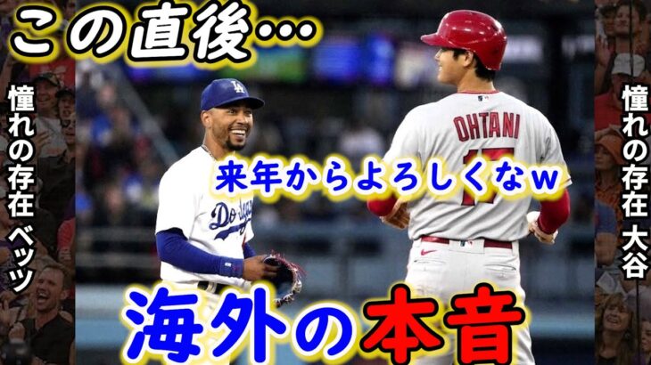 【大谷翔平】3年連続100安打で69年ぶり快挙達成！直後にベッツがとった”ある行動”がヤバい…「言い訳できない」アデルの覚醒HRキャッチ＆ミッキー3ランも惨敗したエ軍に落胆【海外の反応】