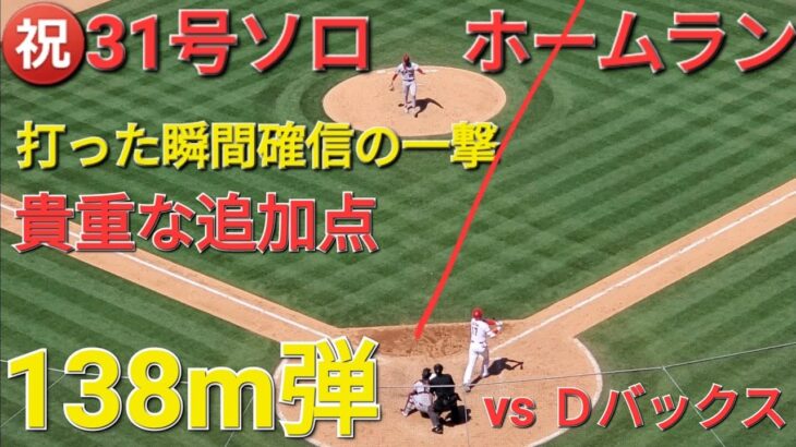 ㊗️31号ソロホームラン【大谷翔平選手】打った瞬間確信の一撃ｰライトスタンドに一直線ｰ138m弾の貴重な追加点