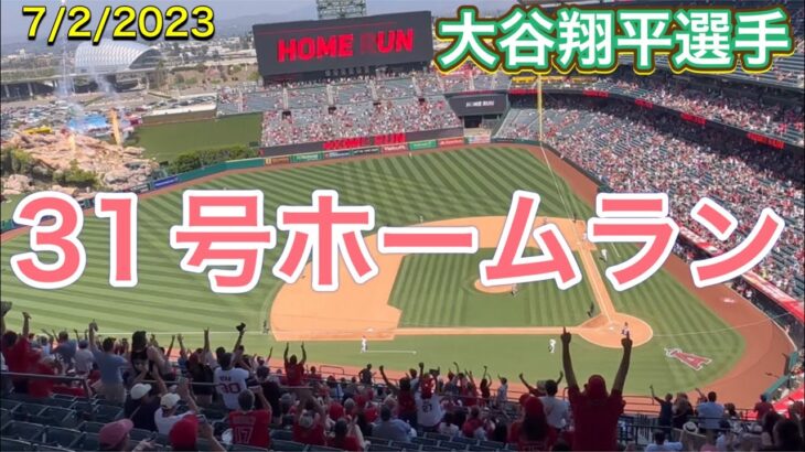 31号ソロホームラン！飛距離138m特大HR‼︎【3番DH・大谷翔平選手】対アリゾナ・ダイアモンドバックス第3戦@エンジェル・スタジアム7/2/2023 #大谷翔平  #ohtani  #エンジェルス