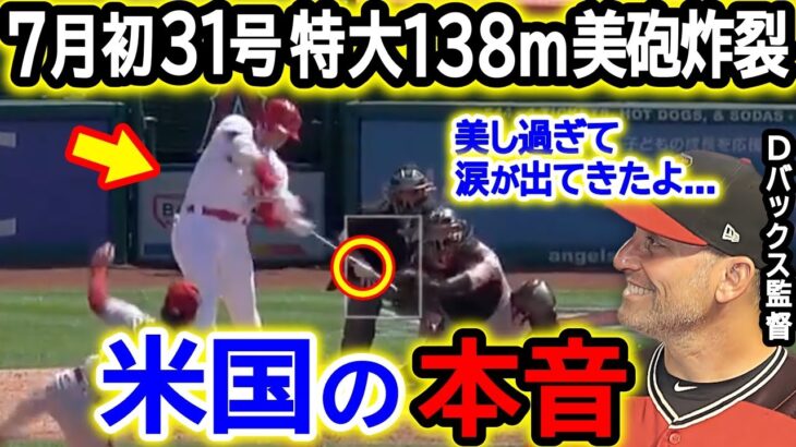 大谷の31号特大138m美砲炸裂に敵軍監督が唖然…。「涙が出るほど美し過ぎるホームランだよ」米国TVも速報でジャッチ超えと大報道！【海外の反応/MLB/野球】