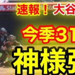 速報！㊗️大谷ウッタゾ!!! 今季31号ホームラン！神様本塁打！大谷翔平　第4打席【7.2現地映像】ダイアモンドバックス2-4エンゼルス3番DH 大谷翔平　8回裏2死ランナーなし