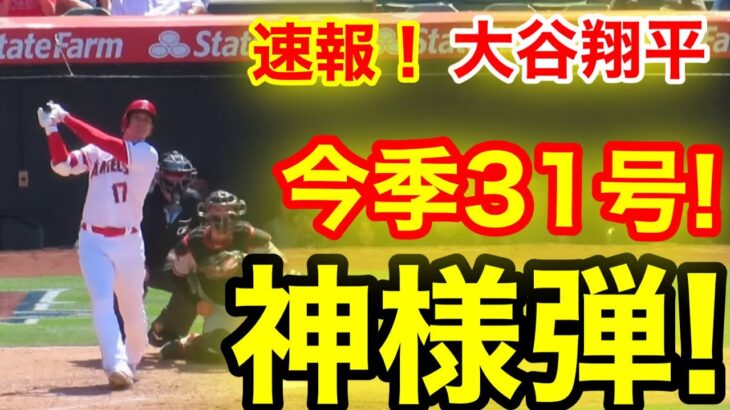 速報！㊗️大谷ウッタゾ!!! 今季31号ホームラン！神様本塁打！大谷翔平　第4打席【7.2現地映像】ダイアモンドバックス2-4エンゼルス3番DH 大谷翔平　8回裏2死ランナーなし