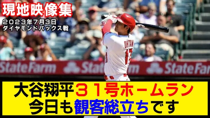 【現地映像まとめ】大谷翔平の31号ホームラン！トラウタニ弾で5連敗阻止！【エンゼルスvsダイヤモンドバックス】