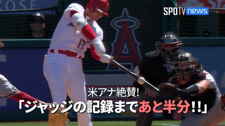 【現地実況】 大谷翔平の31号ホームランに米アナが絶賛！　「ジャッジの62本まであと半分!」 #大谷翔平