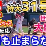 大谷翔平、特大31号ホームラン！7月も本塁打量産へ！トラウタニ弾も！「オオタニサン、待ってました！！」【海外の反応】