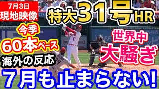 大谷翔平、特大31号ホームラン！7月も本塁打量産へ！トラウタニ弾も！「オオタニサン、待ってました！！」【海外の反応】