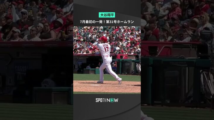 #大谷翔平、第31号ホームラン💣7月最初のホームランは飛距離454フィート(約138M)の特大アーチ、3年連続の投打でAS出場の祝砲に #エンゼルス #Angels #MLB #SPOTVNOW