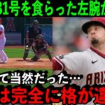 大谷に特大の31号HRを浴びた相手左腕が漏らした”本音”がヤバすぎた…「オオタニは明らかに格が違う」【海外の反応/MLB】