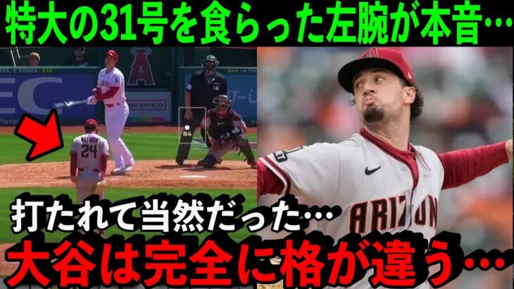 大谷に特大の31号HRを浴びた相手左腕が漏らした”本音”がヤバすぎた…「オオタニは明らかに格が違う」【海外の反応/MLB】