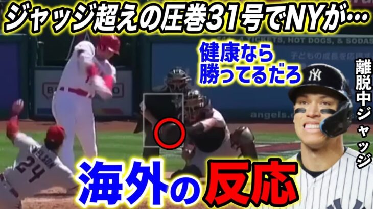 【大谷翔平】”ジャッジ超え”特大31号に米歓喜！「バリー・ボンズの領域に入ってる…」【海外の反応/MLB】