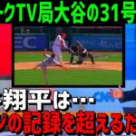 【海外の反応】大谷翔平にの今季31号の本塁打対しジャッジの地元のニューヨークTV局が降参！「大谷はジャッジの記録を超えるかもしれない」【JAPANの魂】