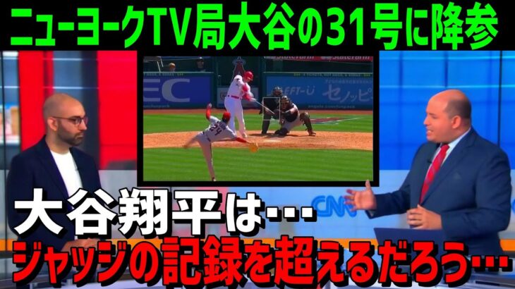 【海外の反応】大谷翔平にの今季31号の本塁打対しジャッジの地元のニューヨークTV局が降参！「大谷はジャッジの記録を超えるかもしれない」【JAPANの魂】