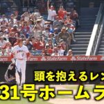 打った瞬間頭を抱えるレンドン！大谷翔平 31号ソロホームランで今日も確信歩き！【現地映像】エンゼルスvsダイアモンドバックス第3戦7/3