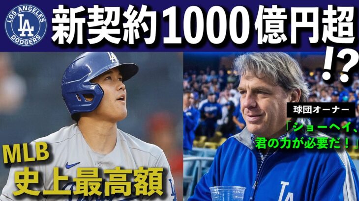 【大谷翔平】大本命ドジャース、大谷獲得か。32号を見たド軍ファン「未来のドジャースだ！」史上最高額の移籍金に全世界が注目。