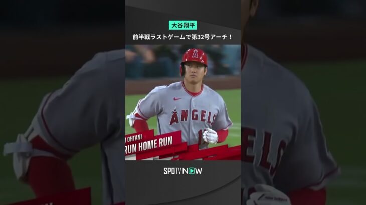 #大谷翔平 第32号アーチ💣 ラストゲームで前半戦を良い形で締めくくる一発が出た😆 #エンゼルス #Angels #MLB #SPOTVNOW