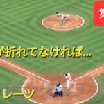 第3打席【大谷翔平選手】2アウトランナー1塁での打席ｰバットが折れていなければ…